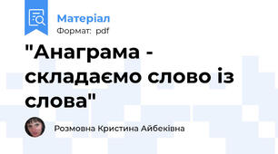 "Анаграма - складаємо слово із слова"