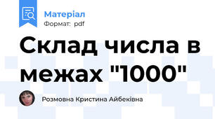 Склад числа в межах "1000"