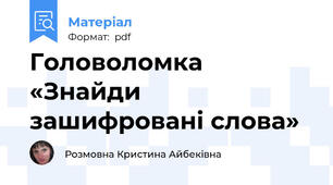 Головоломка «Знайди зашифровані слова»