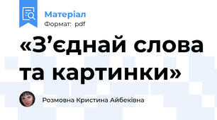 «З’єднай слова та картинки»