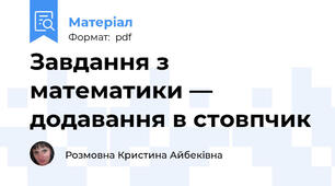 Завдання з математики — додавання в стовпчик