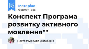 Конспект Програма розвитку активного мовлення""