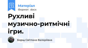 Рухливі музично-ритмічні ігри.