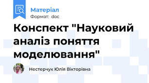 Конспект "Науковий аналіз поняття моделювання"