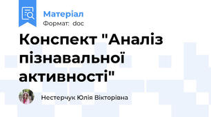 Конспект "Аналіз пізнавальної активності"