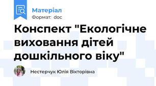 Конспект "Екологічне виховання дітей дошкільного віку"
