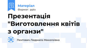 Презентація "Виготовлення квітів з органзи"