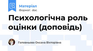 Психологічна роль оцінки (доповідь)