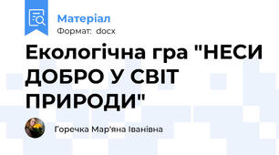 Екологічна гра "НЕСИ ДОБРО У СВІТ ПРИРОДИ"