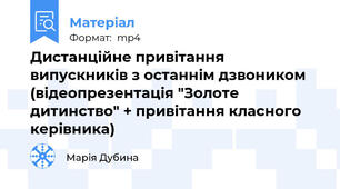 Дистанційне привітання випускників з останнім дзвоником (відеопрезентація "Золоте дитинство" + привітання класного керівника)
