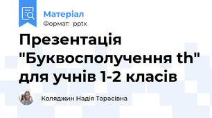 Презентація "Буквосполучення th" для учнів 1-2 класів