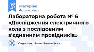 Лабораторна робота № 6 «Дослідження електричного кола з послідовним з'єднанням провідників»