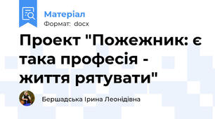 Проект "Пожежник: є така професія - життя рятувати"