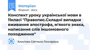 Конспект уроку української мови в 11класі "Правопис.Складні випадки вживання апострофа, м'якого знака, написання слів іншомовного походження"