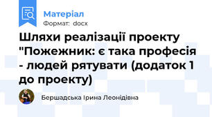 Шляхи реалізації проекту "Пожежник: є така професія - людей рятувати (додаток 1 до проекту)