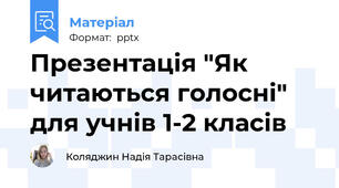Презентація "Як читаються голосні" для учнів 1-2 класів