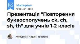 Презентація "Повторення буквосполучень ck, ch, sh, th" для учнів 1-2 класів
