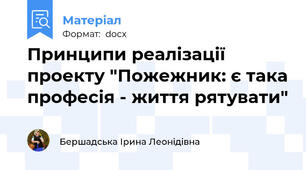 Принципи реалізації проекту "Пожежник: є така професія - життя рятувати"
