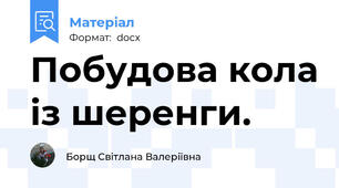Побудова кола із шеренги.