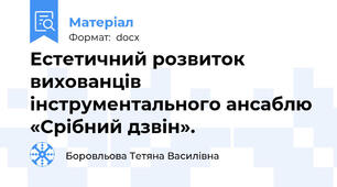 Естетичний розвиток вихованців iнструментального ансаблю «Срiбний дзвiн».