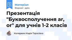 Презентація "Буквосполучення ar, or" для учнів 1-2 класів