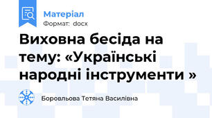 Виховна бесіда на тему: «Українські народні інструменти »
