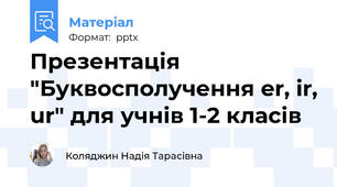 Презентація "Буквосполучення er, ir, ur" для учнів 1-2 класів