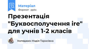Презентація "Буквосполучення ire" для учнів 1-2 класів
