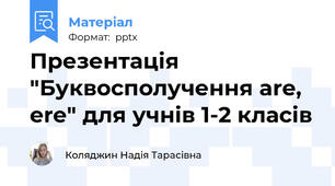 Презентація "Буквосполучення are, ere" для учнів 1-2 класів