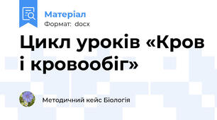 Цикл уроків «Кров і кровообіг»