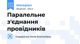 Паралельне з'єднання провідників