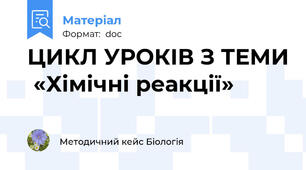 ЦИКЛ УРОКІВ З ТЕМИ  «Хімічні реакції»