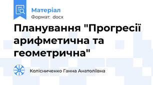 Планування "Прогресії арифметична та геометрична"