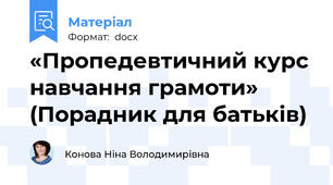 «Пропедевтичний курс навчання грамоти»  (Порадник для батьків)