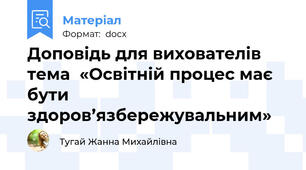 Доповідь для вихователів  тема  «Освітній процес має бути здоров’язбережувальним»