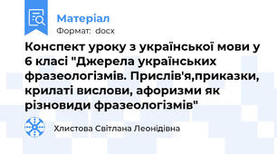 Конспект уроку з української мови у 6 класі "Джерела українських фразеологізмів. Прислів'я,приказки, крилаті вислови, афоризми як різновиди фразеологізмів"