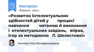 «Розвиток інтелектуальних        здібностей дітей у        процесі навчання         читанню й виконання і  нтелектуальних завдань,   вправ, ігор за методикою   Л. Шелестової»