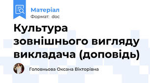 Культура зовнішнього вигляду викладача (доповідь)