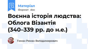 Воєнна історія людства: Облога Візантія (340–339 рр. до н.е.)