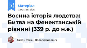 Воєнна історія людства: Битва на Фенектанській рівнині (339 р. до н.е.)