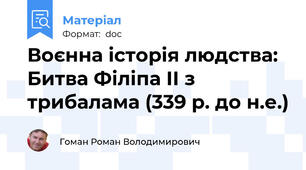 Воєнна історія людства: Битва Філіпа ІІ з трибалама (339 р. до н.е.)