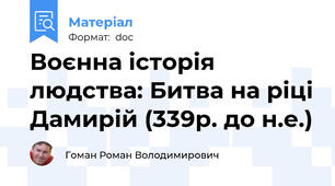 Воєнна історія людства: Битва на ріці Дамирій (339р. до н.е.)