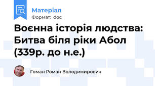 Воєнна історія людства: Битва біля ріки Абол (339р. до н.е.)