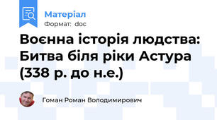 Воєнна історія людства: Битва біля ріки Астура (338 р. до н.е.)