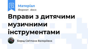 Вправи з дитячими музичними інструментами