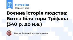 Воєнна історія людства: Битва біля гори Тріфана (340 р. до н.е.)