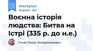Воєнна історія людства: Битва на Істрі (335 р. до н.е.)