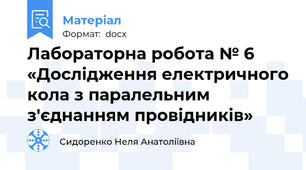 Лабораторна робота № 6 «Дослідження електричного кола з паралельним з'єднанням провідників»