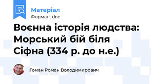 Воєнна історія людства: Морський бій біля Сіфна (334 р. до н.е.)