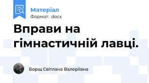 Вправи на гімнастичній лавці.